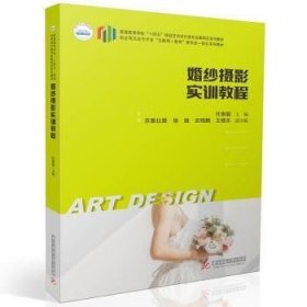 婚纱摄影实训教程普通高等学校十四五规划艺术设计类专业案例式系列教材校企双元合作开发互联网+教育新形态一体化系列教材(16开平装 全1册)