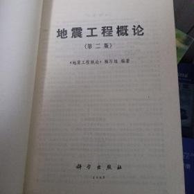 工程地震学概论