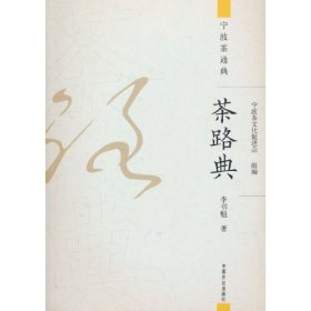 全新正版图书 茶路典李书魁中国农业出版社9787109311480