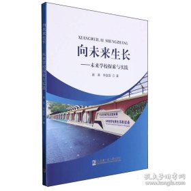 向未来生长——未来学校探索与实践