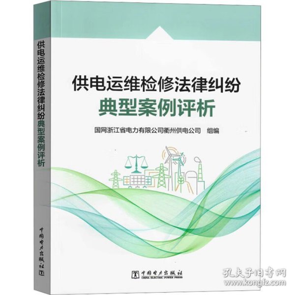 供电运维检修法律纠纷典型案例评析 9787519893514