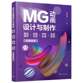 MG动画设计与制作 基础操作+动画交互+特效应用+实战案例(微视频版)