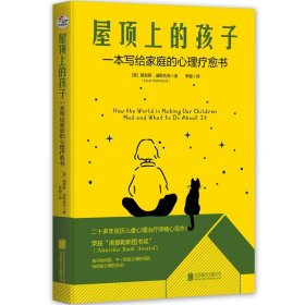 屋顶上的孩子一本写给家庭的心理疗愈书