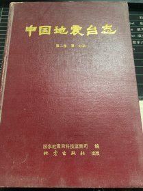 中国地震台志第二卷*分册