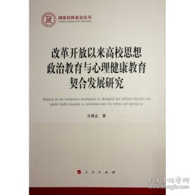改革开放以来高校思想政治教育与心理健康教育契合发展研究