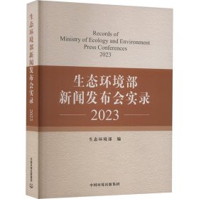 生态环境部新闻发布会实录2023(16开平装 全1册)