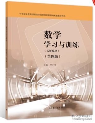 数学学习与训练（拓展模块）