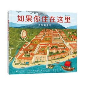 如果你住在这里：消失的城市 走近不同的世界文明，了解它们的历史、文化、建筑