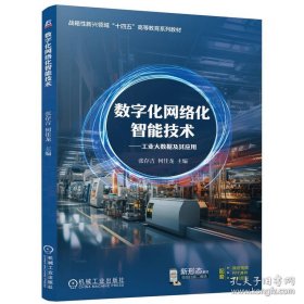 数字化网络化智能技术——工业大数据及其应用