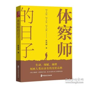 体察师的日子