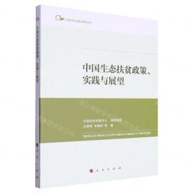 中国生态扶贫政策实践与展望/中国脱贫攻坚典型案例丛书