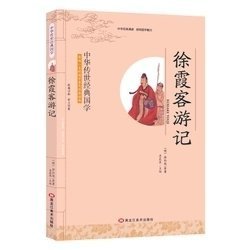 中华传世经典国学——徐霞客游记