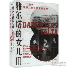 雅尔塔的女儿们