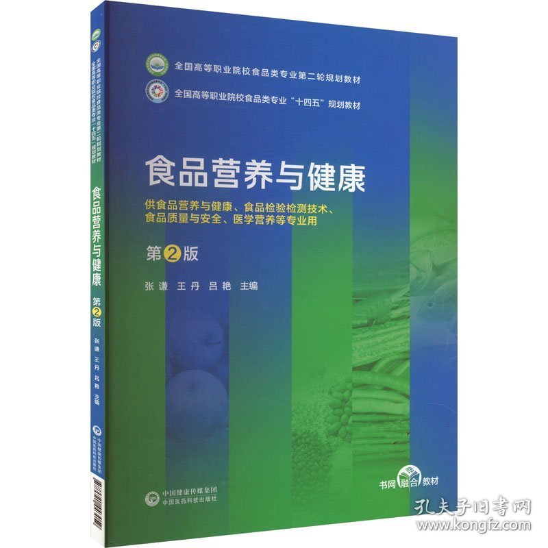 食品营养与健康-第2版全国高等职业院校食品类专业第二轮规划教材
