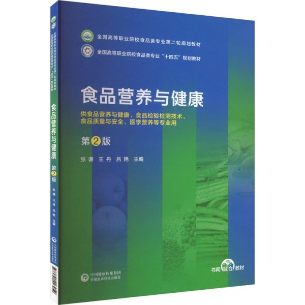 食品营养与健康-第2版全国高等职业院校食品类专业第二轮规划教材