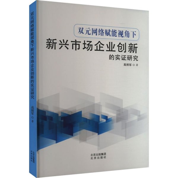 双元网络赋能视角下新兴市场企业创新的实证研究