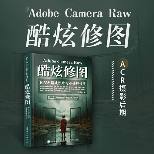 Adobe Camera Raw酷炫修图 RAW格式照片专业处理技法