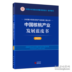 中国核桃产业发展蓝皮书（2023）乡村振兴特色优势产业培育工程丛书