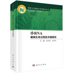 小RNA——植物生命过程的关键密码