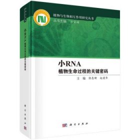 小RNA——植物生命过程的关键密码_小RNA_植物与生物相互作用研究丛书_郭惠珊研究员（杰青，2023年中国科学院院士候选人）_国家科学技术学术著作出版基金资助著作 郭惠珊科学出版社 科学出版社 9787030762375