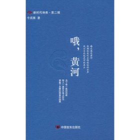 新时代诗库·第二辑：哦，黄河（精装）