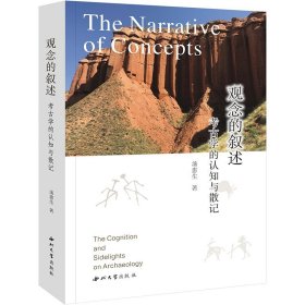 观念的叙述考古学的认知与散记