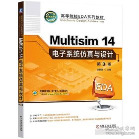 Multisim 14电子系统仿真与设计 第3版