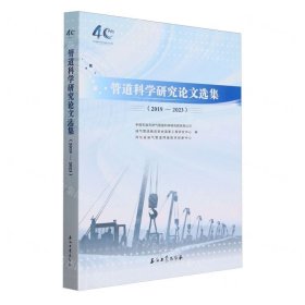 管道科学研究论文选集（2019—2023） 9787518365715