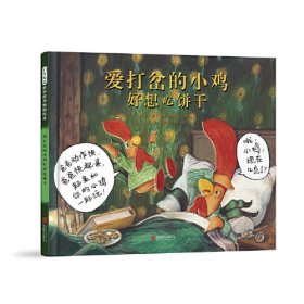 （引起版精装绘本）启发精选世界优秀畅销绘本*爱打岔的小鸡好想吃饼干