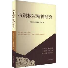抗震救灾精神研究