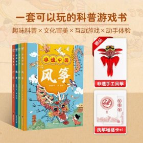 非遗中国：风筝、丝织、陶瓷、灯彩（全4册）