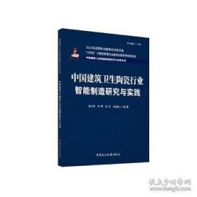 中国建筑卫生陶瓷行业智能制造研究与实践