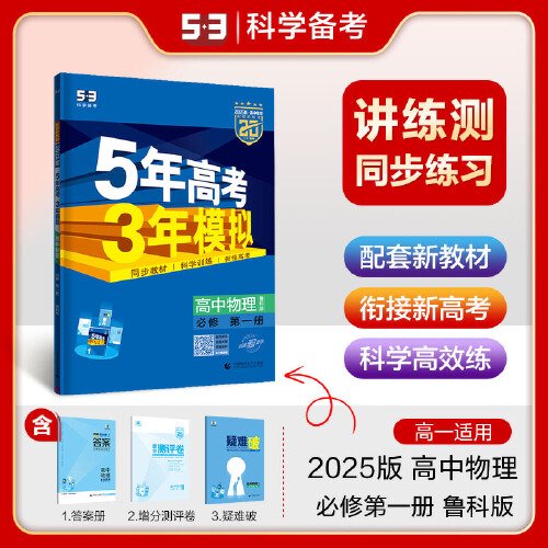 曲一线 高一上高中物理 必修第一册 鲁科版 新教材 2025版高中同步5年高考3年模拟五三