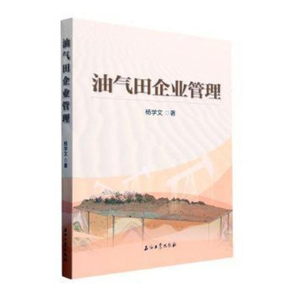 油气田企业管理