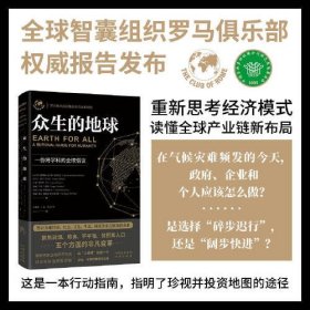 众生的地球（精装）