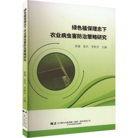 绿植保理念下农业病虫害治策略研究 农业科学
