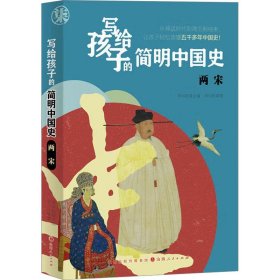 *写给孩子的简明中国史：两宋（少儿读物）（全十册不单发）
