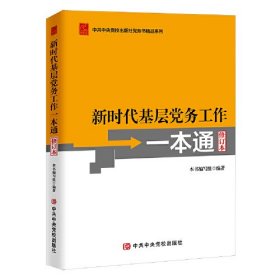 （党政）新时代基层党务工作一本通