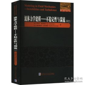 流体力学建模——不稳定性与湍流(英文)