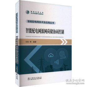 智能配电网技术及应用丛书 智能配电网源网荷储协同控制