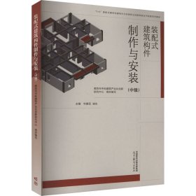 装配式建筑构件制作与安装（中级）