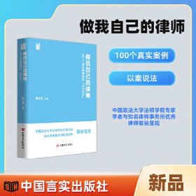 做我自己的律师：100个真实案例教你“以法自护”