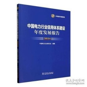 中国电力行业信用体系建设年度发展报告