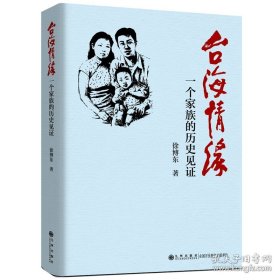 台海情缘：一个家族的历史见证
