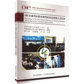 OIE全球兽医教育和兽医法定机构大会纪实