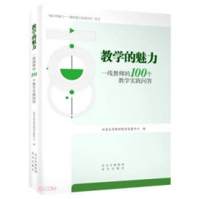 教学的魅力(一线教师的100个教学实践问答)/教学的魅力教师教学发展读本丛书