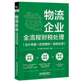 物流企业全流程财税处理(会计核算+政策解析+税务处理)