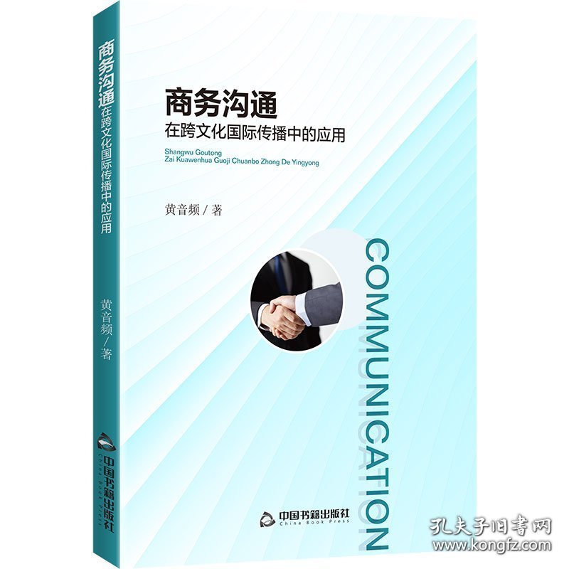 商务沟通在跨文化国际传播中的应用