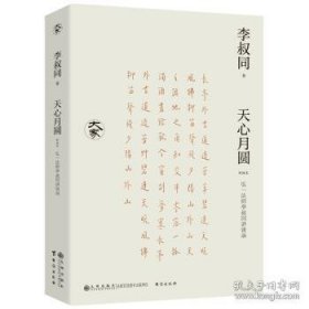 天心月圆