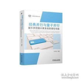 经典并行与量子并行 提升并挖掘计算系统的潜在性能